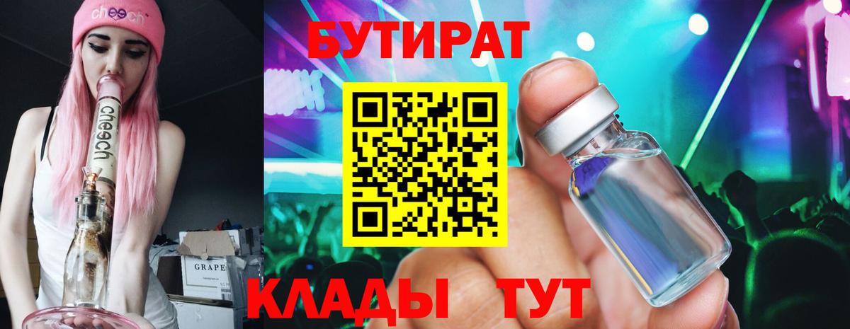 Бутират  Вход с VPN  Менделеевск  БУТИРАТ 99% 