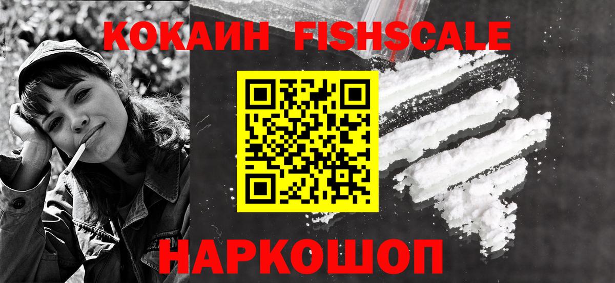 Кокаин Fish Scale Менделеевск