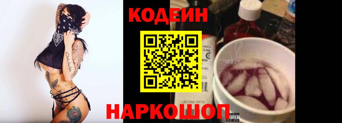 Кодеин Purple Drank  Вход с VPN  Менделеевск 